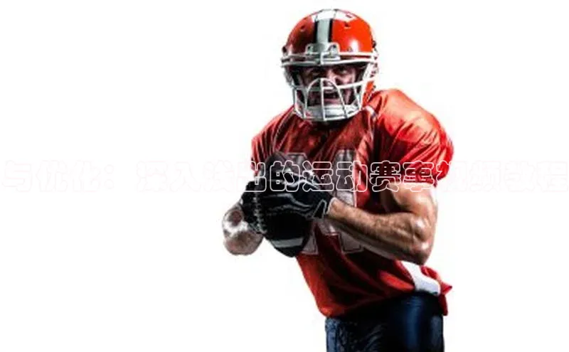 与优化：深入浅出的运动赛事视频教程