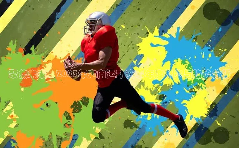 聚焦未来：2023年定向运动赛事年度概览与趋势分析